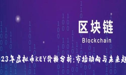 2023年虚拟币KEY价格分析：市场动向与未来趋势