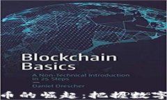 人民币虚拟货币的崛起：把握数字经济的新机遇