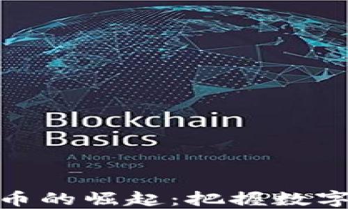 
人民币虚拟货币的崛起：把握数字经济的新机遇