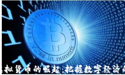 
人民币虚拟货币的崛起：把握数字经济的新机遇