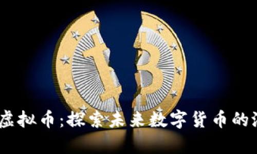 Linfinity虚拟币：探索未来数字货币的潜力与风口