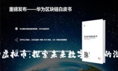 Linfinity虚拟币：探索未来数字货币的潜力与风口