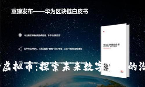 Linfinity虚拟币：探索未来数字货币的潜力与风口