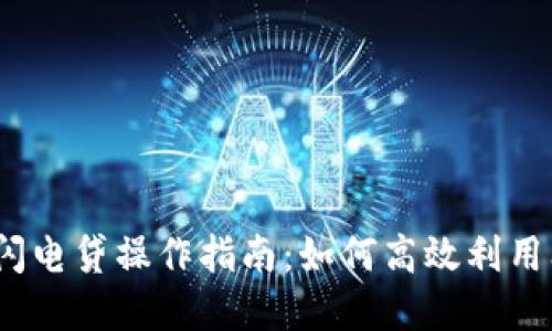 2023年虚拟币闪电贷操作指南：如何高效利用闪电贷赚取收益