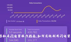 2023年虚拟币闪电贷操作指南：如何高效利用闪电