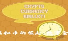 2023年中国平安虚拟币的崛起：数字金融的新机遇