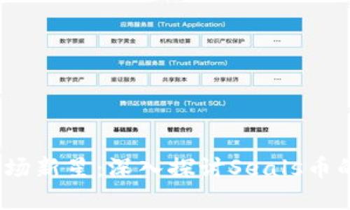2023年虚拟币市场新星：深入探讨Seals币的潜力与发展趋势