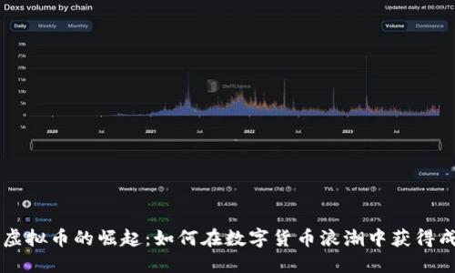 台虚拟币的崛起：如何在数字货币浪潮中获得成功