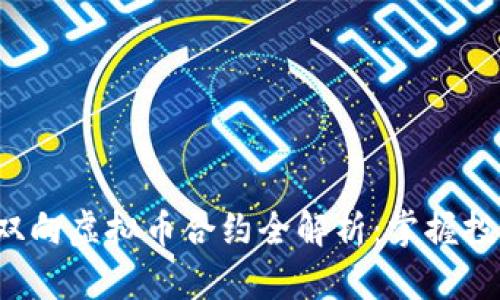 2023年双向虚拟币合约全解析：掌握投资新风口