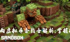 2023年双向虚拟币合约全解析：掌握投资新风口