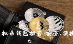 2023年最佳iPhone虚拟币钱包推荐：安全、便捷与热