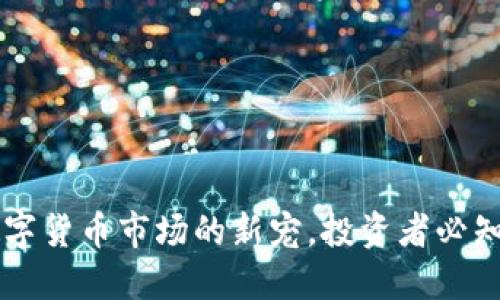 HDC虚拟币：数字货币市场的新宠，投资者必知的趋势与机会