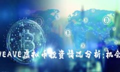 2023年ARWEAVE虚拟币投资情况分析：机会与风险并存