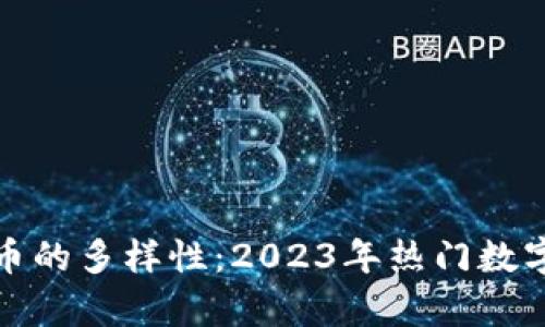 探寻国内虚拟币的多样性：2023年热门数字货币全景分析