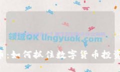CFX虚拟币：如何抓住数字货币投资的新机会