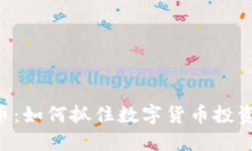 CFX虚拟币:如何抓住数字货币投资的新机会