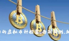2023年最具潜力的虚拟币种推荐：告别猜测，加入