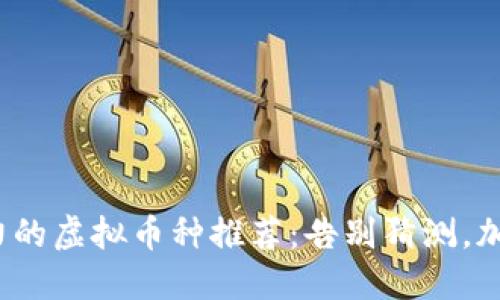 2023年最具潜力的虚拟币种推荐：告别猜测，加入投資先锋行列