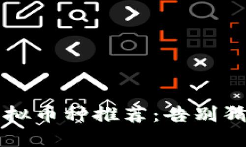 2023年最具潜力的虚拟币种推荐：告别猜测，加入投資先锋行列