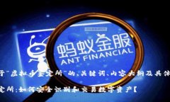 以下是关于“虚拟币鉴定所”的、关键词、内容