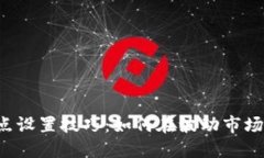 虚拟币合约止损点设置技巧：如何在波动市场中
