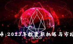 火苗虚拟币：2023年投资新机遇与市场趋势分析