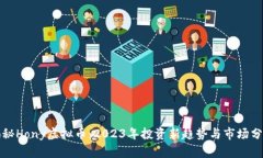 揭秘Hony虚拟币：2023年投资新趋势与市场分析