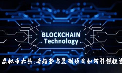 2023年虚拟币大热：看趋势与复制项目如何引领投资新时代