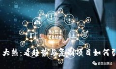 2023年虚拟币大热：看趋势与复制项目如何引领投