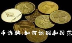 福建虚拟币诈骗：如何识别和防范投资风险