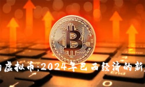 里约虚拟币：2024年巴西经济的新趋势