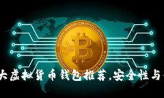 2023年十大虚拟货币钱包推荐，安全性与便利性兼