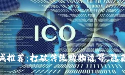 支持虚拟币支付的商城推荐:打破传统购物边界,隐藏的优质商店一网打尽