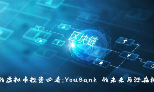 你的虚拟币投资必看:YouBank 的未来与潜在机会