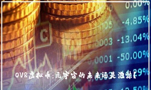 OVR虚拟币：元宇宙的未来还是泡沫？