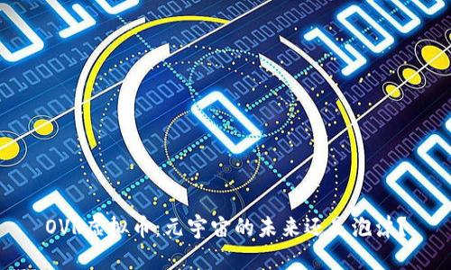 OVR虚拟币：元宇宙的未来还是泡沫？