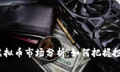 2023年湛江虚拟币市场分析:如何把握投资机会与风险