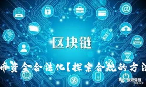 如何将虚拟币资金合法化？探索合规的方法和最新政策