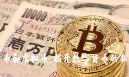 限量币和虚拟币：揭开数字货币的新世界