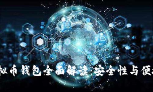 2023年最新虚拟币钱包全面解读:安全性与便捷性的完美结合