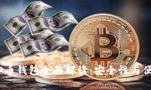 2023年最新虚拟币钱包全面解读:安全性与便捷性的完美结合