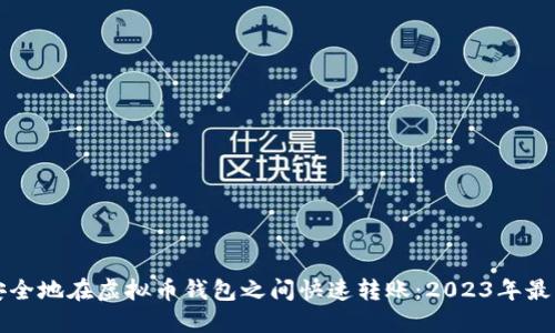 如何安全地在虚拟币钱包之间快速转账:2023年最新指南