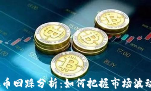 
2023年虚拟币回踩分析：如何把握市场波动与投资机会