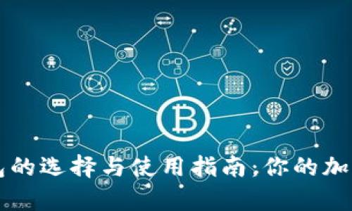 SC虚拟币钱包的选择与使用指南:你的加密财富守护者