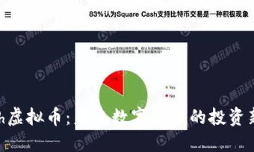 UCash虚拟币:未来数字货币的投资新机会