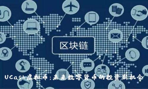 UCash虚拟币:未来数字货币的投资新机会
