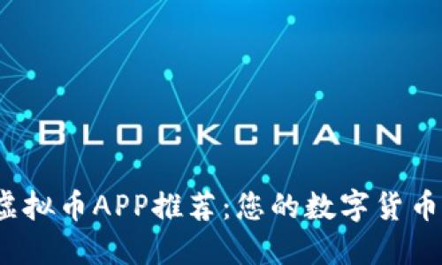 2023年热门虚拟币APP推荐：您的数字货币投资最佳伙伴