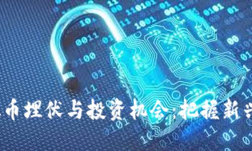 2023年虚拟币埋伏与投资机会：把握新兴市场的热潮