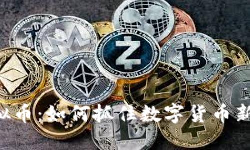 探索BDP虚拟币:如何抓住数字货币新时代的机遇