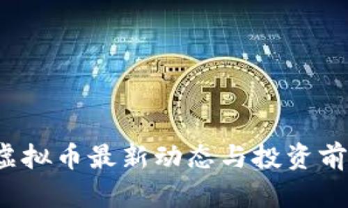 9158虚拟币最新动态与投资前景分析